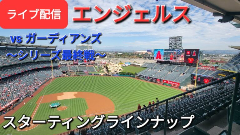 【ライブ配信】対クリーブランド・ガーディアンズ〜シリーズ最終戦〜エンジェルス スターティングラインナップShinsuke Handyman がライブ配信します！