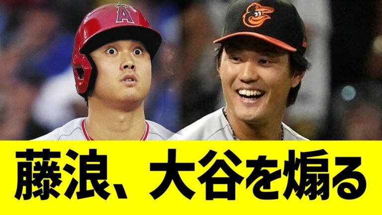 藤浪、大谷エンゼルスを煽り散らかしてしまうwwwww【なんJ なんG野球反応】