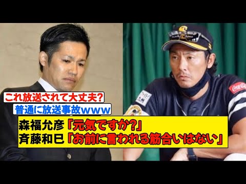 【プロ野球】森福允彦、斉藤和巳コーチにキレられ放送事故www《ホークス一筋の大エースが巨人移籍した後輩にキレる》