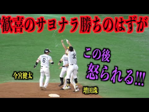 怒られる・・・今宮健太歓喜のサヨナラ勝ちのはずが、水をかけ過ぎて怒られる増田珠・・・【福岡ソフトバンクホークス】