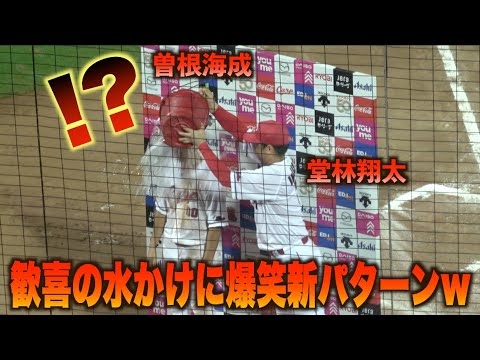 サヨナラ勝利で新パターンw神走塁の曽根海成に堂林翔太がまさかの水かけで爆笑を掻っ攫うww