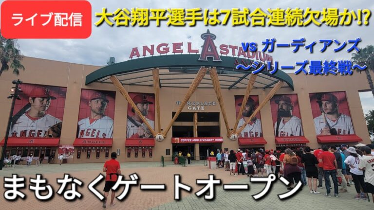 【ライブ配信】対クリーブランド・ガーディアンズ〜シリーズ最終戦〜大谷翔平選手は7試合連続欠場か!?⚾️まもなくゲートオープン💫Shinsuke Handyman がライブ配信します！
