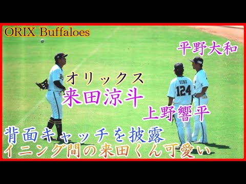 【オリックス】来田涼斗、上野響平&平野大和に背面キャッチを披露する様子が可愛い！