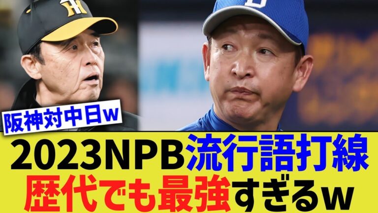 【ほぼチュニドラ】2023NPB流行語打線、歴代でも最強すぎるwwww【なんJ なんG野球反応】【2ch 5ch】