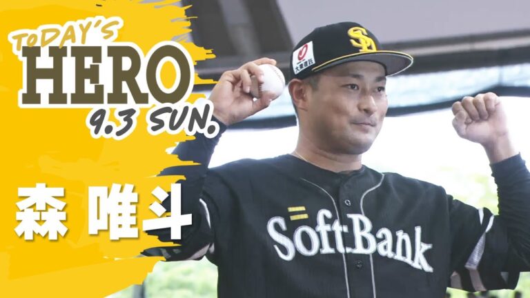【きょうのヒーロー】森唯斗投手｜9月3日vs埼玉西武