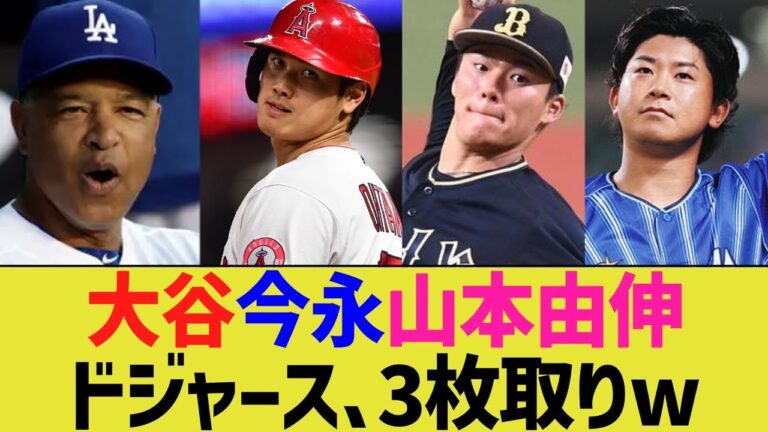 ドジャース、大谷山本今永3枚取りwwww【なんJ なんG野球反応】【2ch 5ch】
