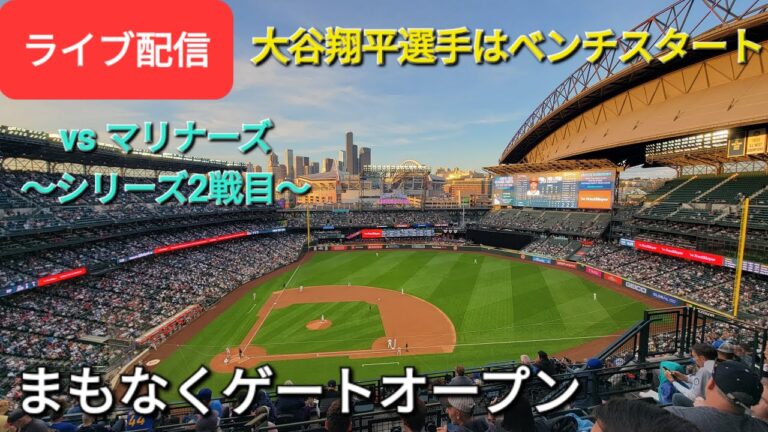 【ライブ配信】対シアトル・マリナーズ〜シリーズ2戦目〜大谷翔平選手はベンチスタート⚾️まもなくゲートオープン⚾️Shinsuke Handyman がライブ配信します！