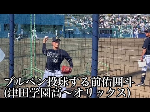 5/27ウエスタンリーグ中日🆚オリックスブルペン投球するオリックス前佑囲斗投手