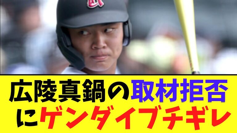 広陵真鍋　取材拒否した結果ゲンダイにブチギレ記事を書かれる【2chなんj反応】