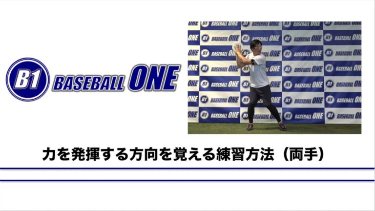 力を発揮したい方向を覚える練習方法 両手