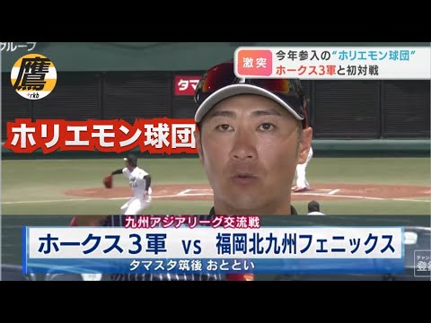 ホークス３軍 VS ホリエモン球団！