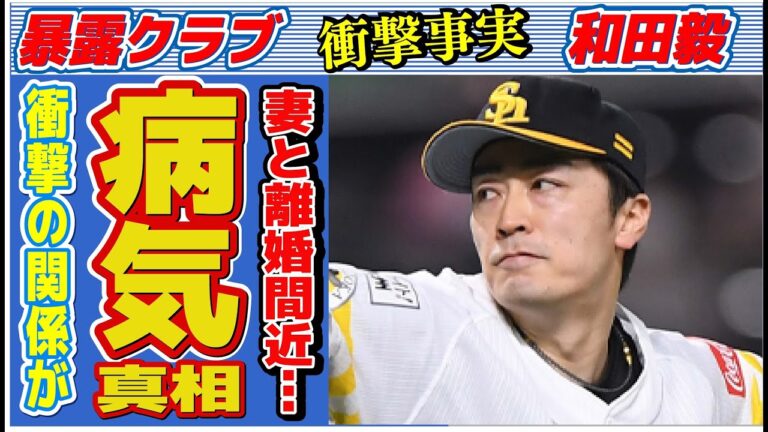 和田毅が妻と離婚間近と言われる原因…“病気”の真相に言葉を失う…「ホークス」で活躍する野球選手の豪邸に驚きを隠せない…