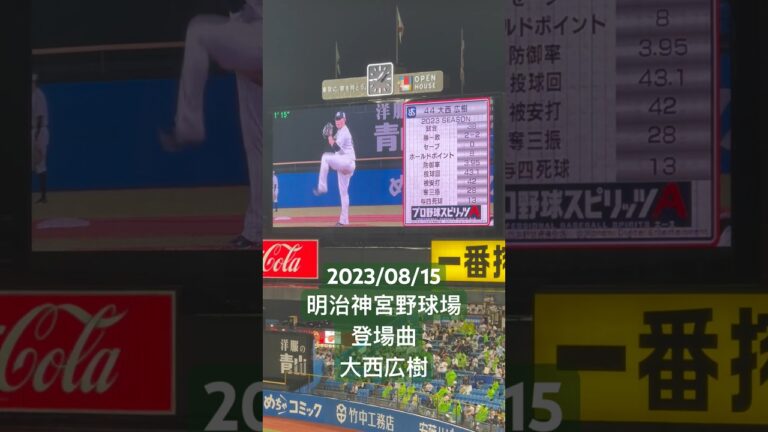 【登場曲】大西広樹(東京ヤクルトスワローズ) #明治神宮球場 #東京ヤクルトスワローズ #登場曲  #大西広樹