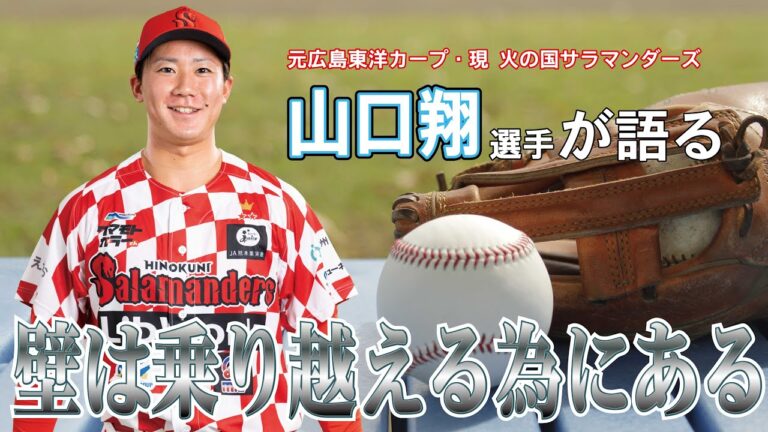 【前編】元広島東洋カープ ≪トッティーの夢を語れ≫　火の国サラマンダーズ　山口翔選手　4月24日放送分