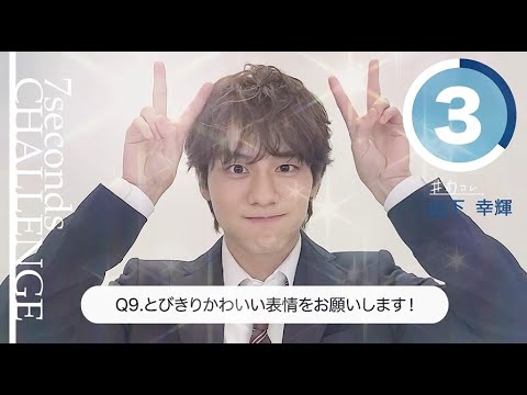 【#今旬コレクション】山下幸輝が7秒で質問に答えます！「7seconds CHALLENGE」