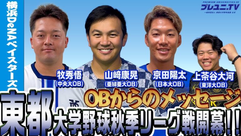 【東都】横浜DeNAベイスターズの選手から激励メッセージ！9/2(土)東都大学野球秋季リーグ戦開幕