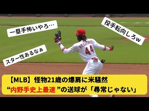 メジャーリーグで内野手史上最速の送球がヤバすぎるw【なんJ反応】【2ch野球】