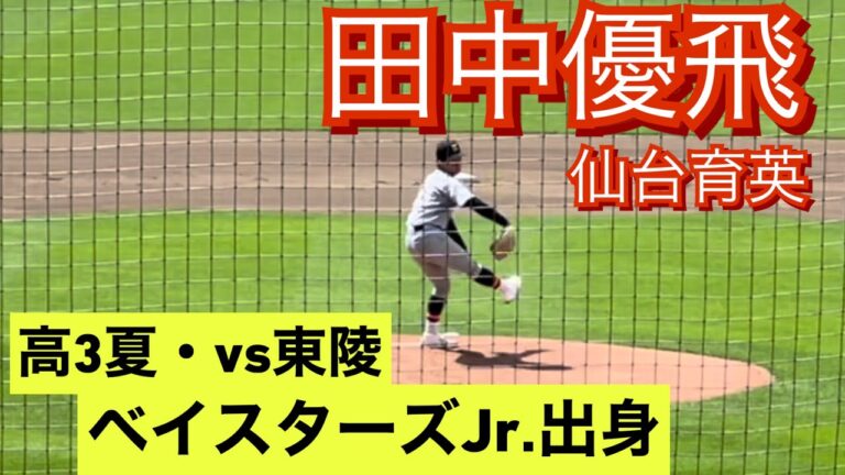 仙台育英　田中優飛　高3夏　宮城県大会でのピッチング(対東陵戦)