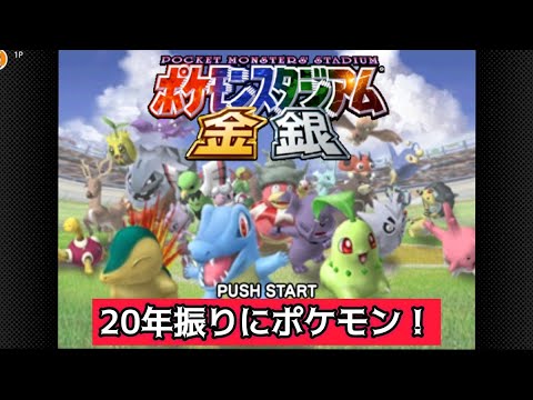 ポケモンスタジアム金銀　ジムリーダーに挑む②　エンジュシティから再開