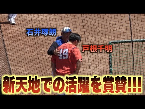巨人時代にお世話になった石井琢朗コーチの元を訪れ激励される戸根千明！