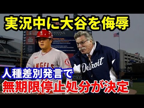 【海外の反応】MLB解説者が実況中に大谷翔平を侮辱。あまりにも失礼な差別発言に世界から批判の嵐
