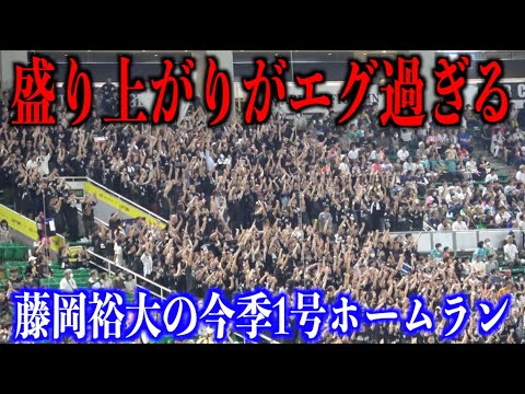 藤岡裕大の今季1号ホームランにロッテファンの盛り上がりがエグ過ぎる【千葉ロッテマリーンズ】