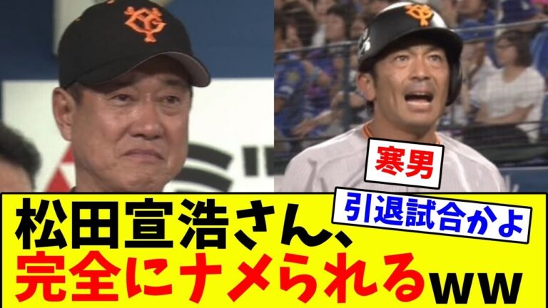 【速報】vsDeNA　巨人・松田宣浩さん、完全にナメられるwwwwww【なんJ反応】