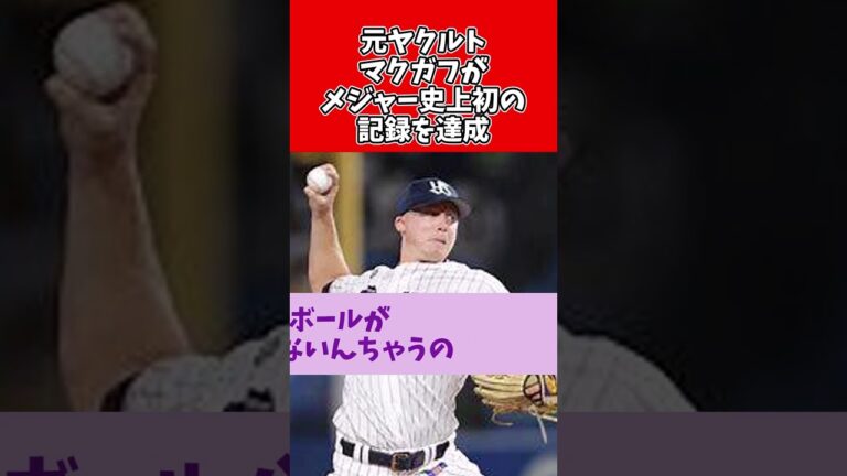 【野球】元ヤクルト　マクガフ　メジャー史上初の記録を達成【2ch 5ch スレ　MLB】