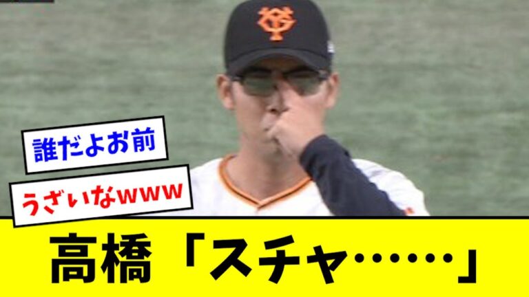 【誰？】高橋優貴、謎の見た目で現れるwwwwww