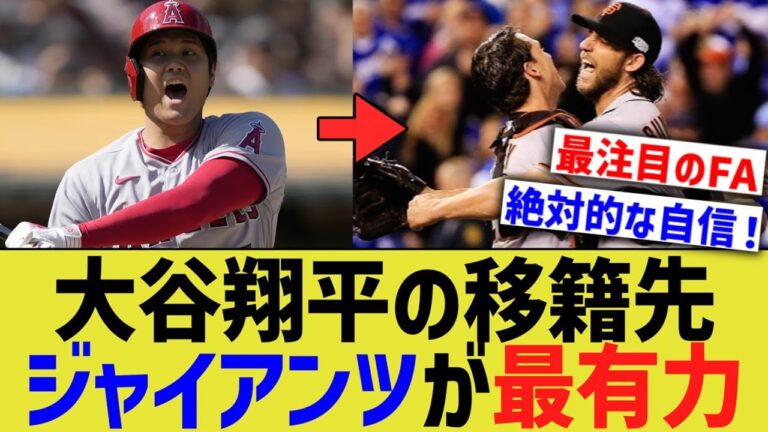 大谷翔平、ジャイアンツ移籍が最有力視されるwwww【なんJ なんG野球反応】【2ch 5ch】