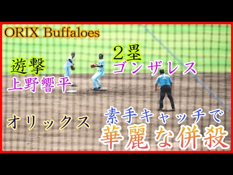 【オリックス】ゴンザレス、素手キャッチで上野響平と華麗なダブルプレー完成！