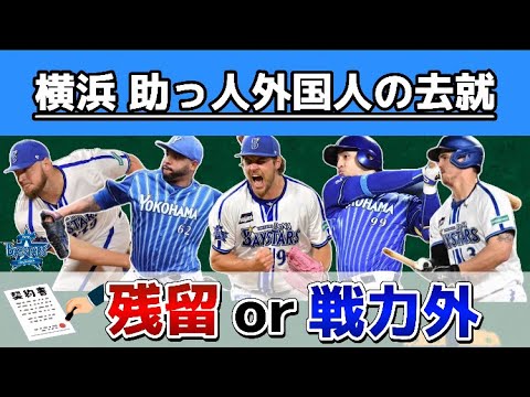 横浜DeNA所属の助っ人外国人7選手の去就について考察。＋育成3選手も。【ウェンデルケン】【バウアー】【ソト】【オースティン】など