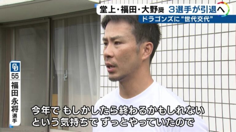 中日の堂上・福田・大野奨が今季限りで現役引退 福田「今年で終わるかもという気持ちでずっとやっていた」