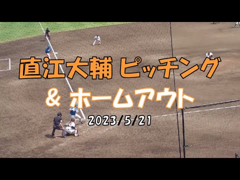 直江大輔ピッチング & ホームアウト