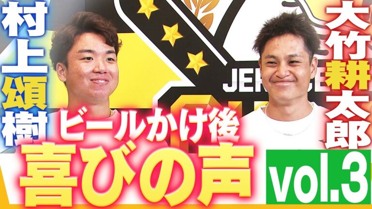 【ビールかけ後 喜びの声 Vol.3】村上頌樹・大竹耕太郎　阪神タイガース密着！応援番組「虎バン」ABCテレビ公式チャンネル