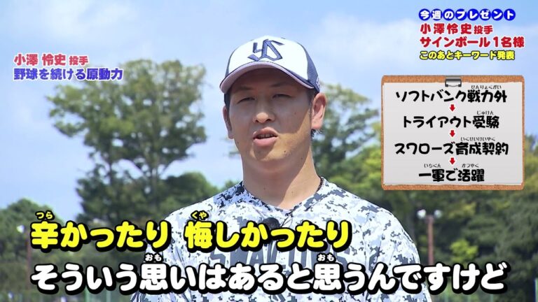 「今シーズン好調の理由と野球を続ける原動力」小澤 怜史（こざわ れいじ） 投手＜スワローズキッズアカデミー／2023年9月10日（日）放送＞