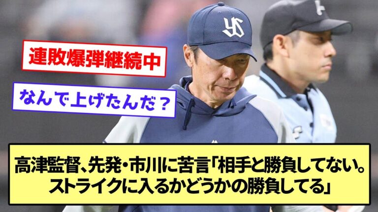 【12連敗】高津監督、先発・市川に苦言「相手と勝負してない。ストライクに入るかどうかの勝負してる」【なんJ なんG野球反応】【2ch 5ch】