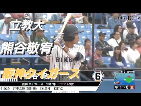 立教大学  熊谷敬宥(南光台少年野球クラブ-仙台東部リトルシニア-仙台育英)【東京六大学野球秋季リーグ戦】2017年  阪神タイガース  ドラフト３位
