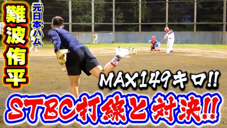 【甲子園の剛腕】MAX149キロ！元日ハムのバッチとSTBC打線がガチ対決！