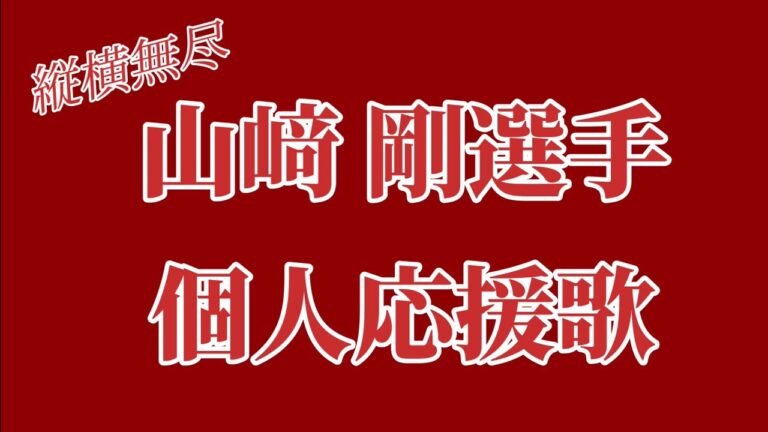 【実録大爆音】東北楽天ゴールデンイーグルス 山﨑 剛選手 個人応援歌 8/16 ベルーナドーム