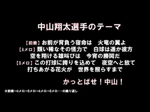 中山翔太選手応援歌