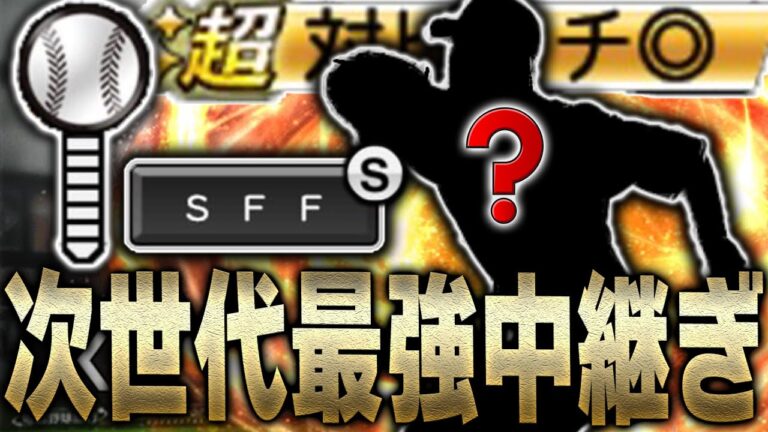 超対ピンチ発動でSFF変化量カンスト！？グランドオープンで登場した次世代最強中継ぎ選手を知っていますか？【プロスピA】# 2040