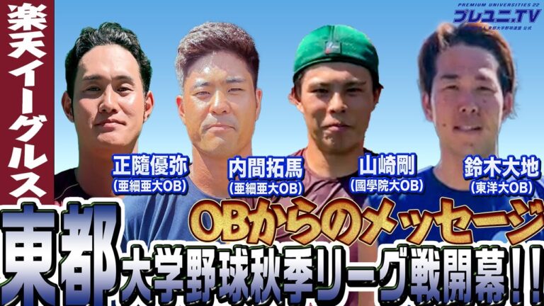 【東都】東北楽天ゴールデンイーグルスの選手から激励メッセージ！9/2(土)東都大学野球秋季リーグ戦開幕