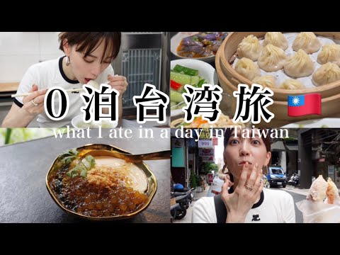 【弾丸日帰り台湾旅】旅費は？滞在時間は？どれだけ満喫出来るのか〜！🇹🇼【0泊海外旅行】