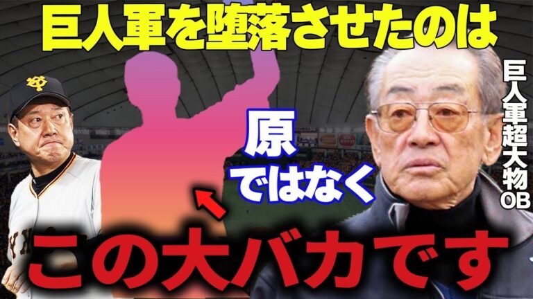 【プロ野球】巨人軍超大物OBがとんでもない暴言→ファンも拍手喝采！変わり果てた巨人軍の真実が明らかに…