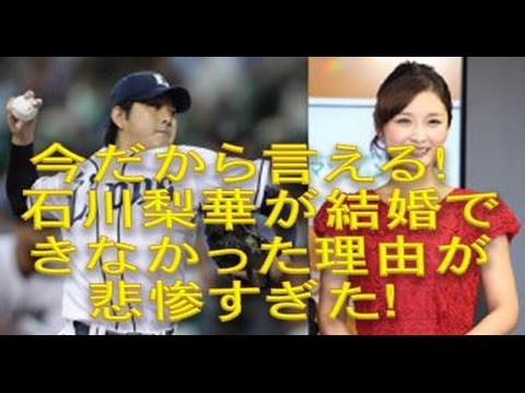 今だから言える！石川梨華が西武野上投手と結婚出来ない理由が悲惨すぎた！