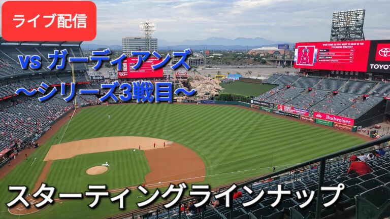 【ライブ配信】対クリーブランド・ガーディアンズ〜シリーズ3戦目〜スターティングラインナップ💫Shinsuke Handyman がライブ配信します！