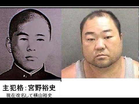 女子高生コンクリート詰め殺人事件主犯格 宮野裕史(横山裕史)の現在の顔画像がこちら！振り込め詐欺で再犯で改名した理由についても