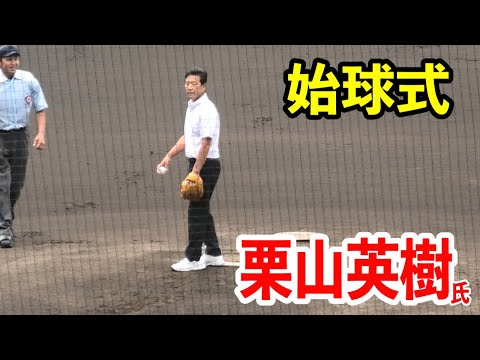 【栗山英樹さんの気遣いが凄すぎる！！】WBC優勝監督栗山英樹氏の始球式！！上田西(権田成也選手)に優しく話しかけ(岩下俊輔選手)とも握手！土浦日大(中本佳吾選手)にも握手！！高校野球甲子園開幕！！