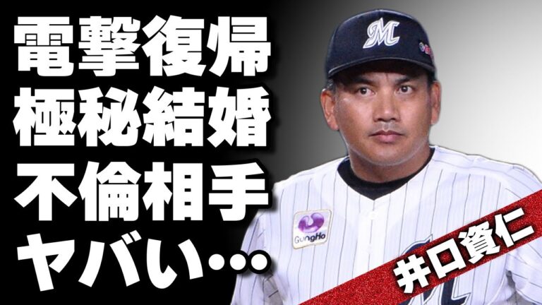井口資仁がソフトバンク時期監督として復帰か！引退試合の時にはすでに不倫相手と極秘結婚していた真相…再婚相手の正体がやばい！